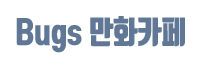 Bugs 만화카페 순천점